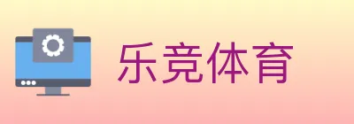 乐竞体育 logo